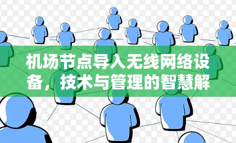 机场节点导入无线网络设备，技术与管理的智慧解决方案