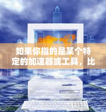 如果你指的是某个特定的加速器或工具，比如Rabbit加速器（可能是某种流媒体加速器、游戏加速器或视频流工具）那么以下是一些可能的解释