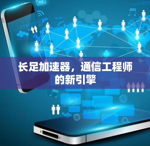 长足加速器，通信工程师的新引擎