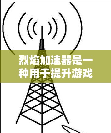 烈焰加速器是一种用于提升游戏性能的加速工具，通过优化缓存、多线程处理和硬件加速等方式，使游戏运行更快。以下是对其功能、实现和潜在挑战的详细分析