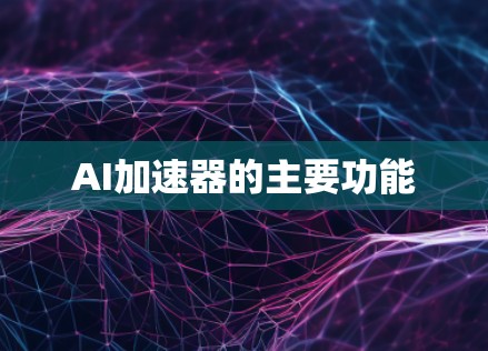 AI加速器的主要功能