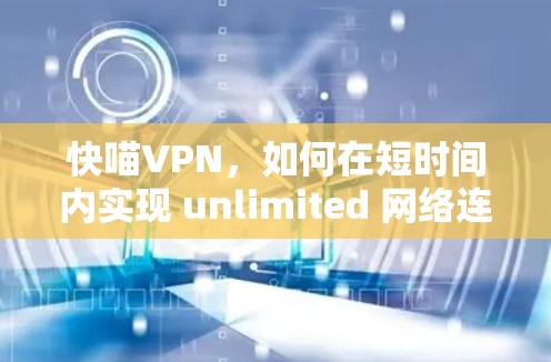 快喵VPN，如何在短时间内实现 unlimited 网络连接