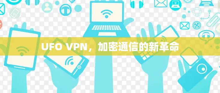 UFO VPN，加密通信的新革命