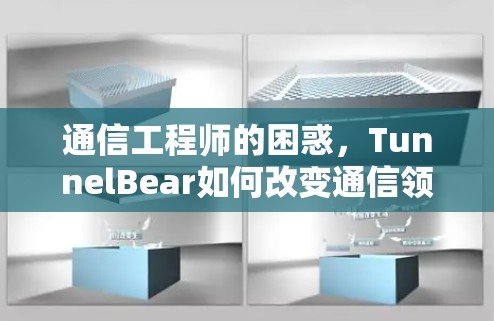 通信工程师的困惑，TunnelBear如何改变通信领域？