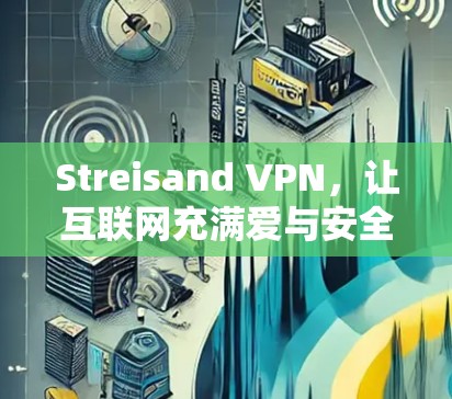 Streisand VPN，让互联网充满爱与安全