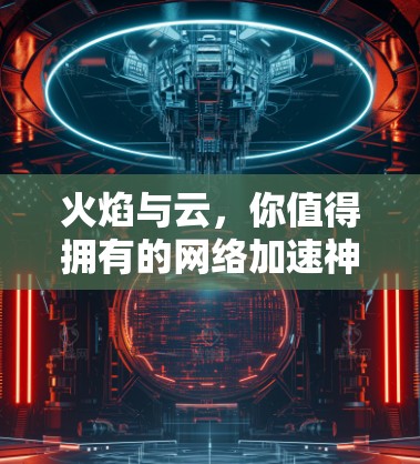 火焰与云，你值得拥有的网络加速神器