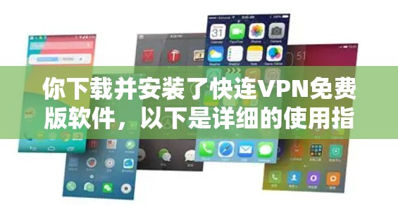 你下载并安装了快连VPN免费版软件，以下是详细的使用指南