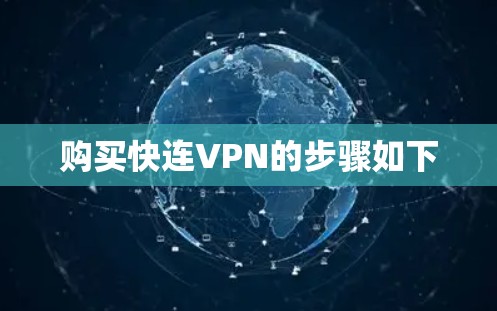 购买快连VPN的步骤如下