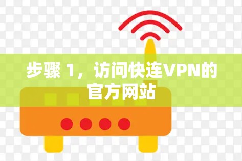 步骤 1，访问快连VPN的官方网站