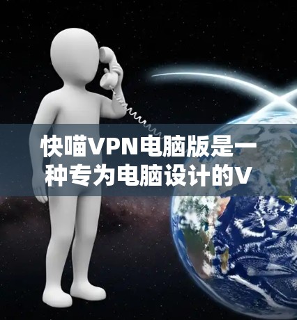 快喵VPN电脑版是一种专为电脑设计的VPN软件，旨在为用户提供安全、可靠的数据传输服务。以下是对该软件的详细分析和推荐