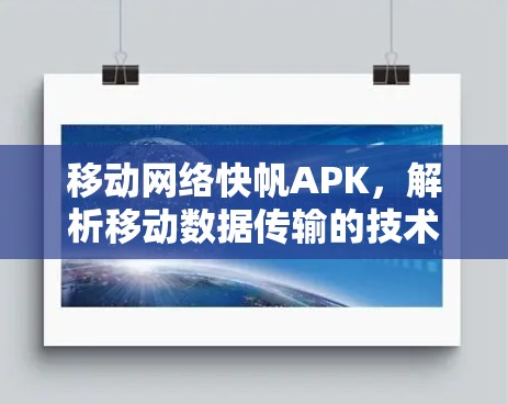 移动网络快帆APK，解析移动数据传输的技术与应用