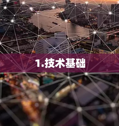 1.技术基础