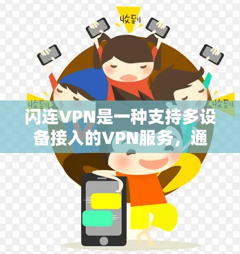 闪连VPN是一种支持多设备接入的VPN服务，通过使用多个服务器来提升稳定性。稳定节点是这些服务器中的核心部分，确保设备能够稳定连接和传输数据。以下是对闪连VPN稳定节点的详细解答