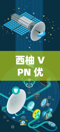 西柚 VPN 优惠，如何在安全中享受信息流