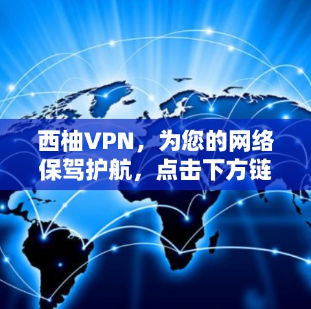西柚VPN，为您的网络保驾护航，点击下方链接访问