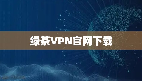 绿茶VPN官网下载