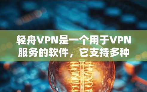 轻舟VPN是一个用于VPN服务的软件，它支持多种语言的下载，包括APK文件。如果你想下载轻舟VPN的APK，可以直接访问其官方网站或应用商店，然后选择链接下载