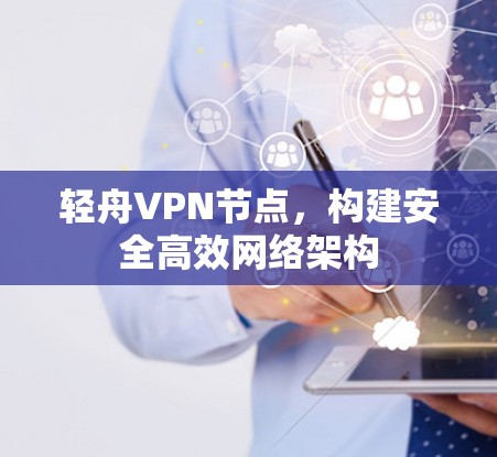 轻舟VPN节点，构建安全高效网络架构