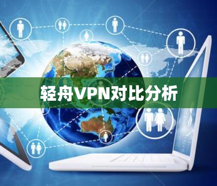 轻舟VPN对比分析