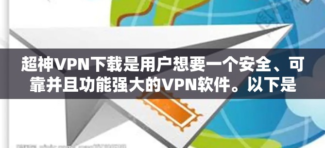 超神VPN下载是用户想要一个安全、可靠并且功能强大的VPN软件。以下是一些推荐的超神VPN软件，供您参考
