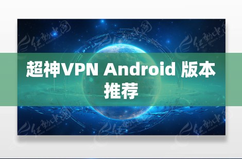 超神VPN Android 版本推荐