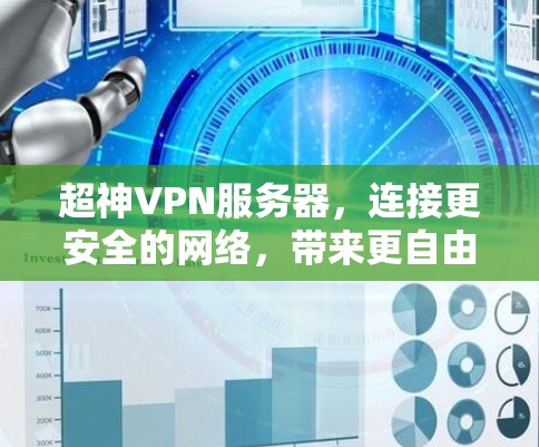 超神VPN服务器，连接更安全的网络，带来更自由的体验