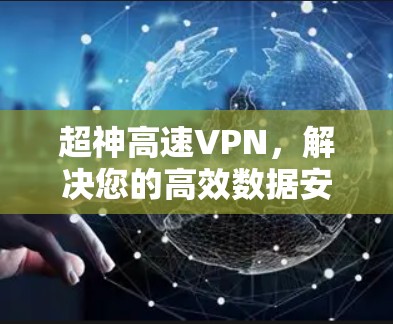 超神高速VPN，解决您的高效数据安全问题