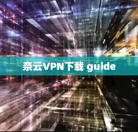 奈云VPN下载 guide