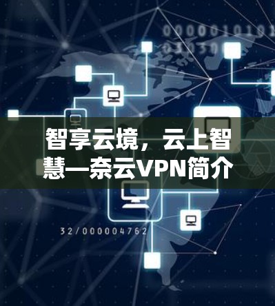 智享云境，云上智慧—奈云VPN简介
