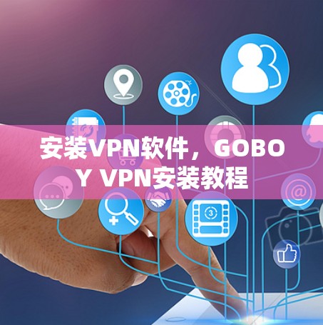 安装VPN软件，GOBOY VPN安装教程