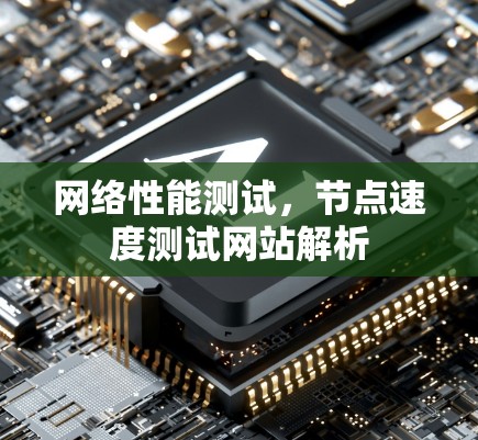 网络性能测试，节点速度测试网站解析