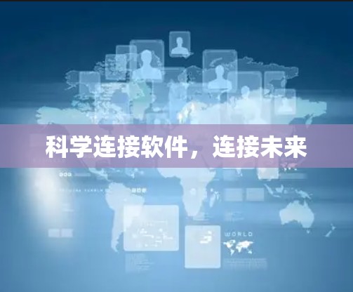 科学连接软件，连接未来