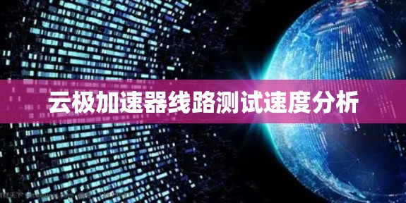 云极加速器线路测试速度分析
