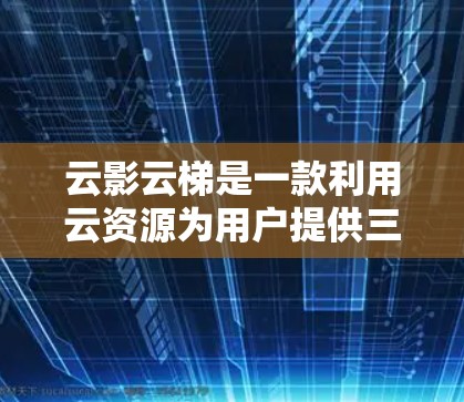 云影云梯是一款利用云资源为用户提供三维建模服务的开源工具，以其异构建模、自动建模和优化功能而闻名。以下是对该工具的详细介绍