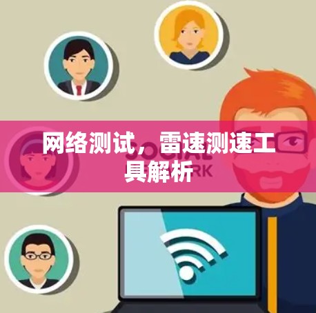网络测试，雷速测速工具解析