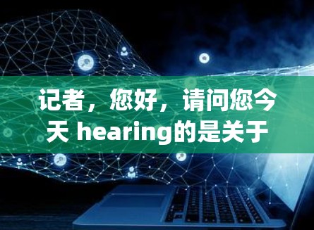 记者,您好,请问您今天 hearing的是关于通信系统中的冲突节点管理?还是说您在讨论某个特定的通信协议? 记者,您好,请问您今天 hearing的是关于通信系统中的冲突节点管理?还是说您在讨论某个特定的通信协议?