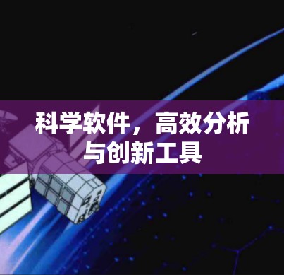 科学软件,高效分析与创新工具 科学软件,高效分析与创新工具