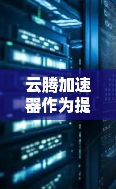 云腾加速器作为提供网络加速和数据恢复的工具,可以在安卓客户端上运行。以下是一些步骤和信息,帮助您在安卓上使用云腾加速器 云腾加速器作为提供网络加速和数据恢复的工具,可以在安卓客户端上运行。以下是一些步骤和信息,帮助您在安卓上使用云腾加速器