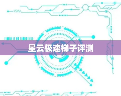 星云极速梯子评测