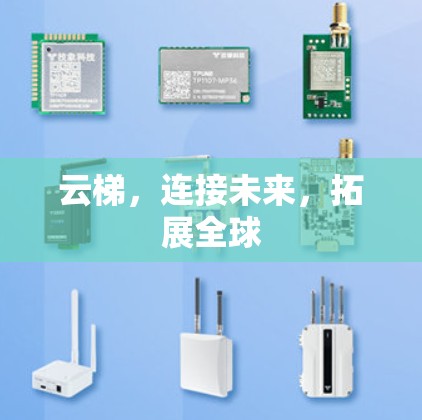云梯，连接未来，拓展全球