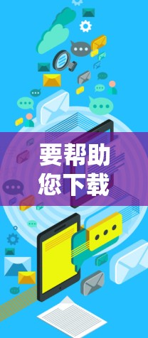 要帮助您下载飞云梯子，首先，请您确认您正在寻找的是哪款软件。飞云梯子可能是一个特定的工具、游戏或应用，因此需要访问其官方网站或相关社区的论坛进行下载