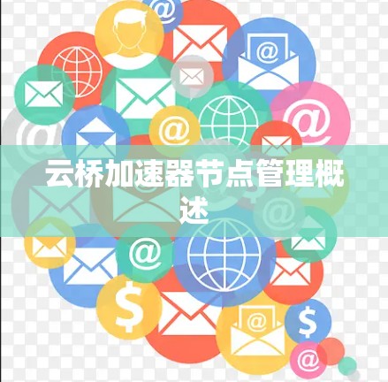 云桥加速器节点管理概述
