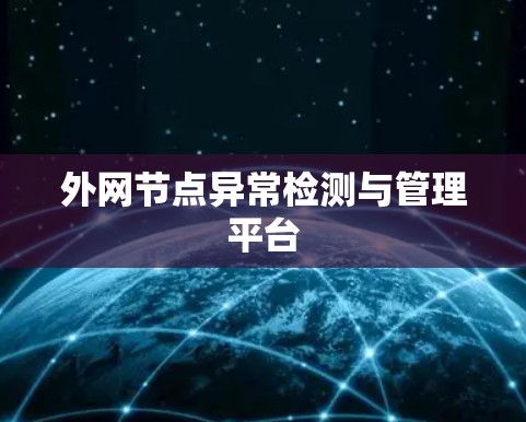 外网节点异常检测与管理平台