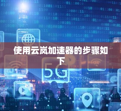 使用云岚加速器的步骤如下