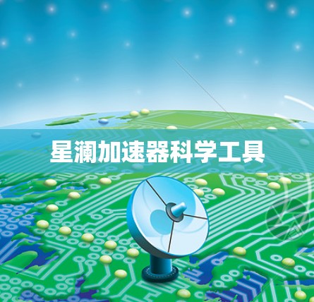 星澜加速器科学工具 星澜加速器科学工具