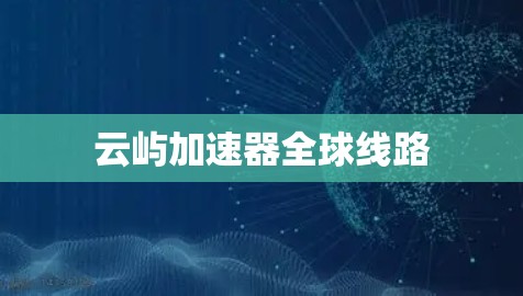 云屿加速器全球线路