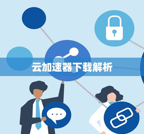 云加速器下载解析