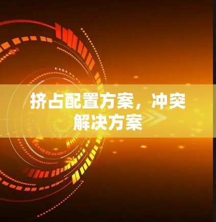挤占配置方案,冲突解决方案