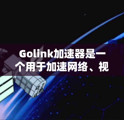 Golink加速器是一个用于加速网络、视频播放或游戏等应用的工具。为了帮助您下载并使用Golink加速器,我提供了一些通用的下载链接,您可以根据您需要选择适合的版本和安装方式