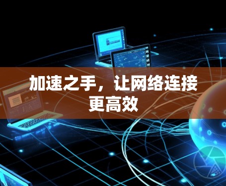 加速之手，让网络连接更高效
